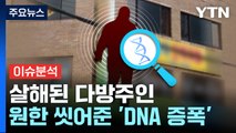 [뉴스앤이슈] 살해된 다방 주인 원한 씻어준 'DNA 증폭'...어떤 기술? / YTN