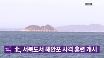 [YTN 실시간뉴스] 北, 서해 전방에서 해안포 200발가량 사격 / YTN