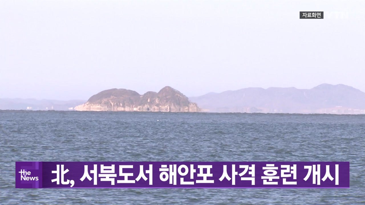 [YTN 실시간뉴스] 北, 서해 전방에서 해안포 200발가량 사격 / YTN