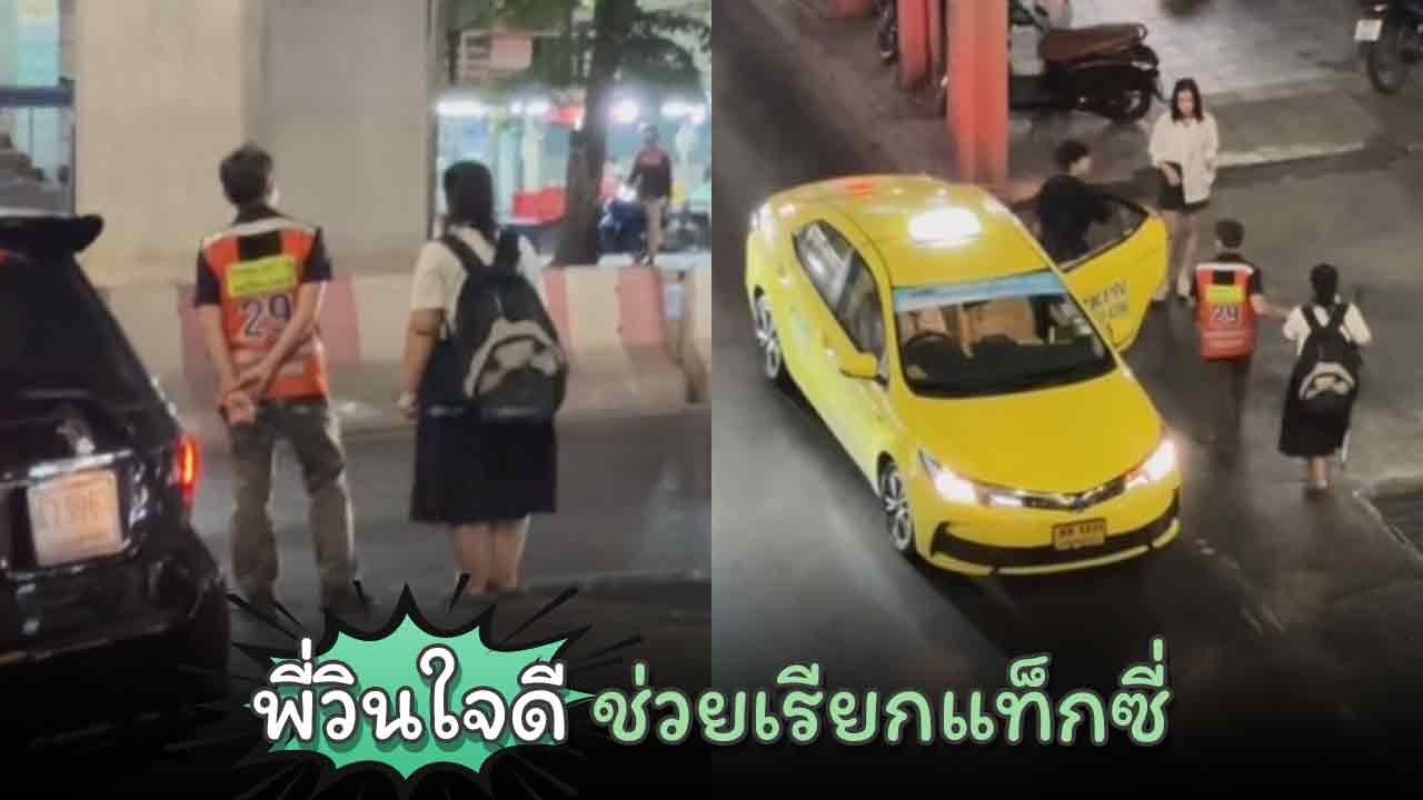 อบอุ่นหัวใจ.. พี่วินมอเตอร์ไซค์ใจดี ช่วยเรียกแท็กซี่ ให้น้องผู้พิการทางการมองเห็น