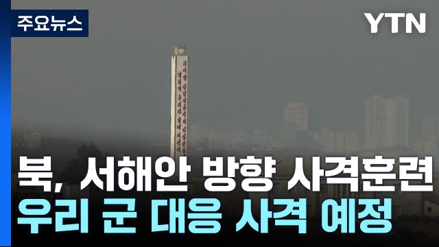 北, 백령도·연평도 전방 해안포 사격...우리 군도 맞대응 방침 / YTN