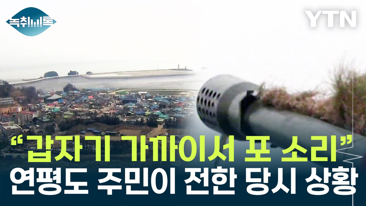 "갑자기 가까이서 포 소리"...연평도 주민이 전하는 北 해안포 사격 상황 [Y녹취록] / YTN