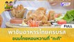 [คลิปเต็ม] พาชิมอาหารไทยครบรส ขนมไทยหอมหวานที่ 