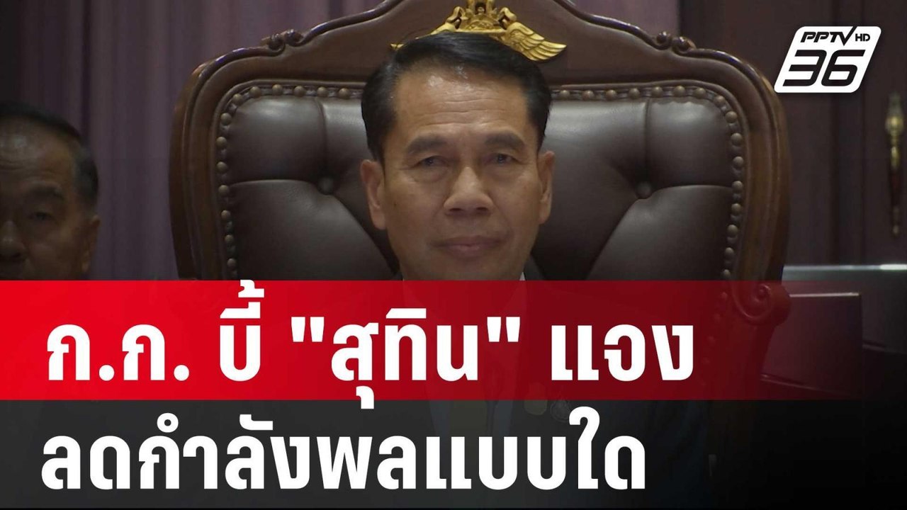 ก.ก. บี้ "สุทิน" แจงลดกำลังพลแบบใด ทำไมงบทหารเกณฑ์เพิ่ม?| โชว์ข่าวเช้านี้ | 5 ม.ค. 67