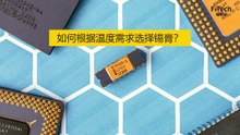 How to choose solder paste according to temperature?