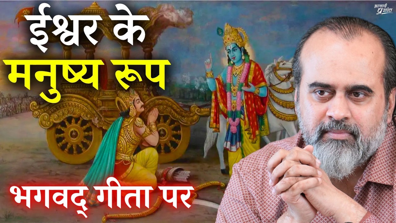 ईश्वर के मनुष्य रूप में धरती पर आने का अर्थ ||...