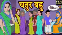 चतुर बहु Story in Hindi _ Hindi Story _ Moral Stories _ Bedtime Stories _ New Story _ Story