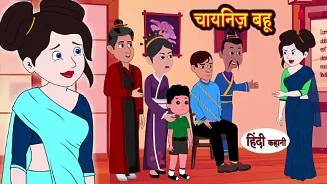 चायनिज़ बहू - Story in Hindi _ Hindi Story _ Moral Stories _ Bedtime Stories _ Kahaniya 2022(360P)