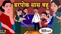 डरपोक सास बहु Story in Hindi _ Hindi Story _ Moral Stories _ Bedtime Stories _ New Story