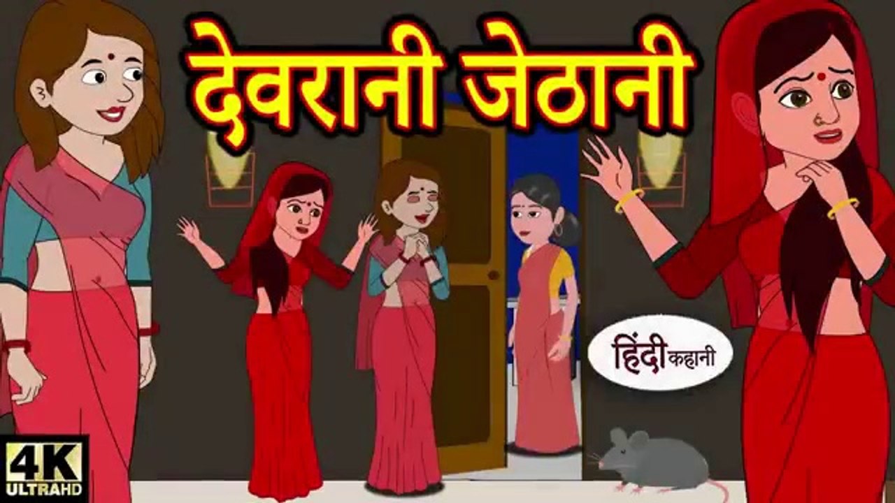 देवरानी जेठानी hindi kahaniya _ story time _ new story _ kahaniya _ stories _ kahani _ funny