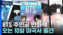 BTS 만화책 오는 10일 미국서 출간...스타 탄생부터 군입대까지 / YTN