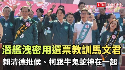 賴清德猛烈批評侯柯聯手，指責為牛鬼蛇神，並用選票教訓馬文君！🚩