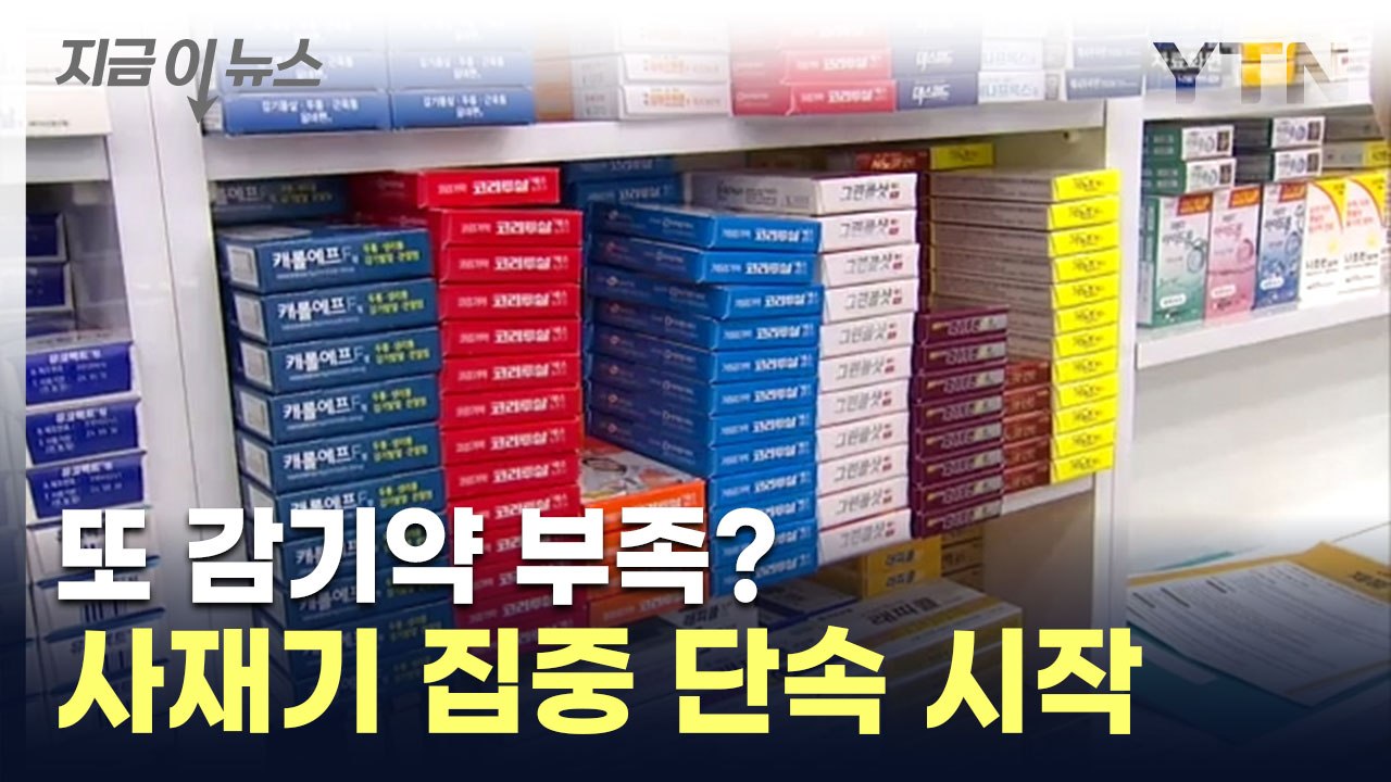 감기약 품절 대란 막는다... 약국·병원 '집중 단속' [지금이뉴스] / YTN