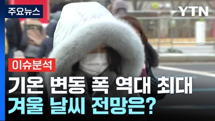 [더뉴스] 내일 '소한' 깜짝 강추위...겨울 날씨 전망은? / YTN