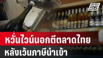 หวั่นไวน์นอกตีตลาดไทย หลังเว้นภาษีนำเข้า | เที่ยงทันข่าว | 5 ม.ค. 67