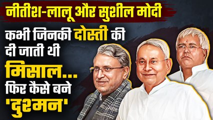Nitish Kumar, Lalu Yadav और Sushil Modi की दोस्ती की कहानी | Political Kisse | वनइंडिया प्लस