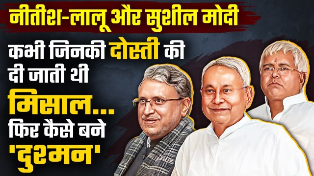 Nitish Kumar, Lalu Yadav और Sushil Modi की दोस्ती की कहानी | Political Kisse | वनइंडिया प्लस