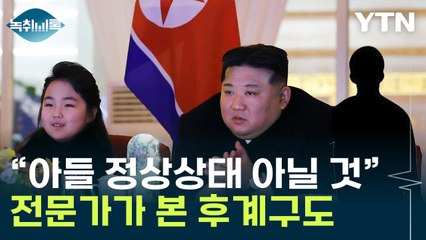 "김정은 아들 있어도 정상 아닐 것"...상당한 의미 담긴 장면들 [Y녹취록] / YTN