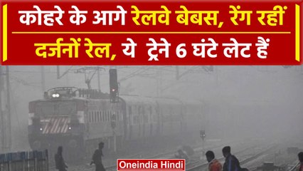 Weather Update: कोहरे से 25 Train Delay, 2 से 6 घंटे की देरी, Fog से Rajdhani Express का बुरा हाल