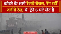 Weather Update: कोहरे से 25 Train Delay, 2 से 6 घंटे की देरी, Fog से Rajdhani Express का बुरा हाल