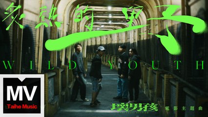 知更＆壞特 ?te【炙熱的野 《壞男孩》電影主題曲】HD 高清官方完整版 MV