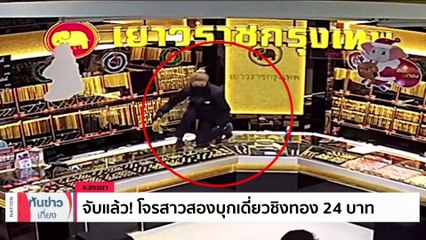 จับแล้ว! โจรสาวสองบุกเดี่ยวชิงทอง 24 บาท | เนชั่นทันข่าวเที่ยง | 05 ม.ค. 67 | PART 1