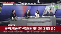 [속보] 국민의힘 공관위원장에 정영환 고려대 법대 교수