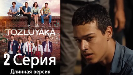 Пыльный воротник 2 Серия (Длинная версия)