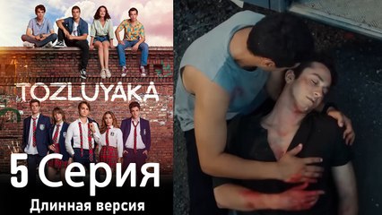 Пыльный воротник 5 Серия (Длинная версия)