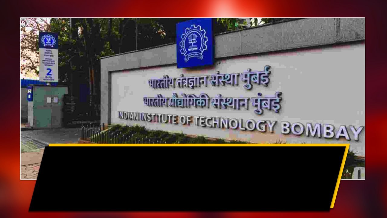 IIT Bombay Students కు బంపర్ ఆఫర్..  కోటి రూపాయ...