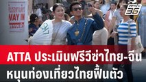 ATTA ประเมินฟรีวีซ่าไทย-จีน หนุนท่องเที่ยวไทยฟื้นตัว | เที่ยงทันข่าว | 5 ม.ค. 67