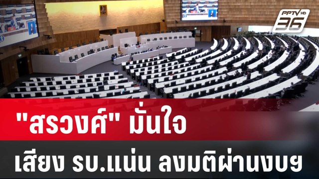 สรวงศ์ มั่นใจ เสียง รบ.แน่น ลงมติผ่านงบฯ | เที่ยงทันข่าว | 5 ม.ค. 67