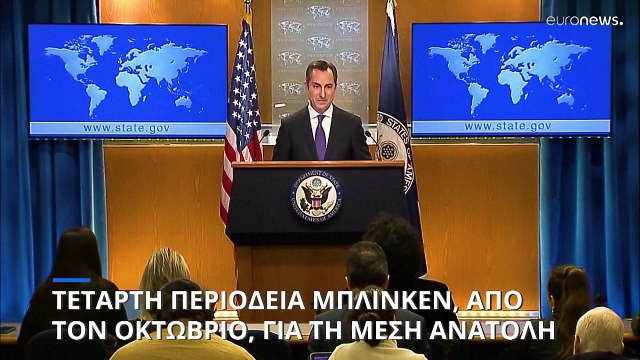 Μέση Ανατολή: Τέταρτη περιοδεία Άντονι Μπλίνκεν από την έναρξη του πολέμου Ισραήλ- Χαμάς