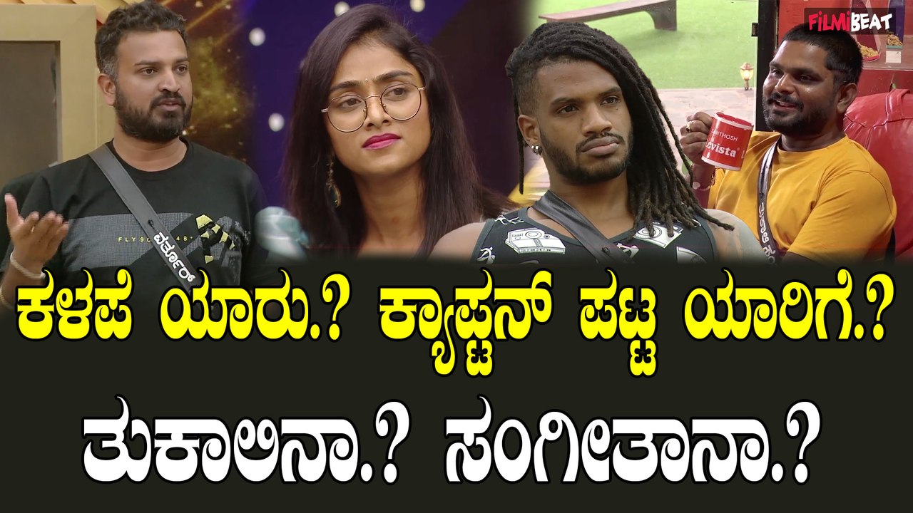 Bigboss Kannada10 | Sangeetha ವೀಕೆಂಡಲ್ಲಿ ಸ್ಟ್ರಾಂಗ್ ಯಾರು ? ವೀಕ್ ಯಾರು.?