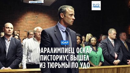 Паралимпиец Оскар Писториус вышел из тюрьмы по УДО
