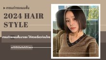 ส่อง 12 เทรนด์ทรงผมสั้นมาแรง 2024 สวย เฉี่ยว เท่ ก่อนใคร