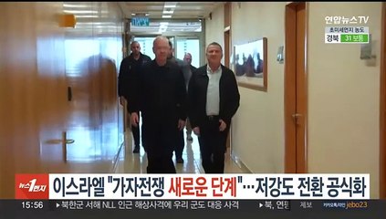 이스라엘 "가자전쟁 새로운 단계"…저강도 전환 공식화
