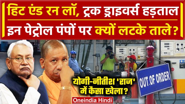 Hit And Run Law: क्या Truck Drivers Strike ने ये Petrol Pump बंद कराए| Transporters Strike |वनइंडिया