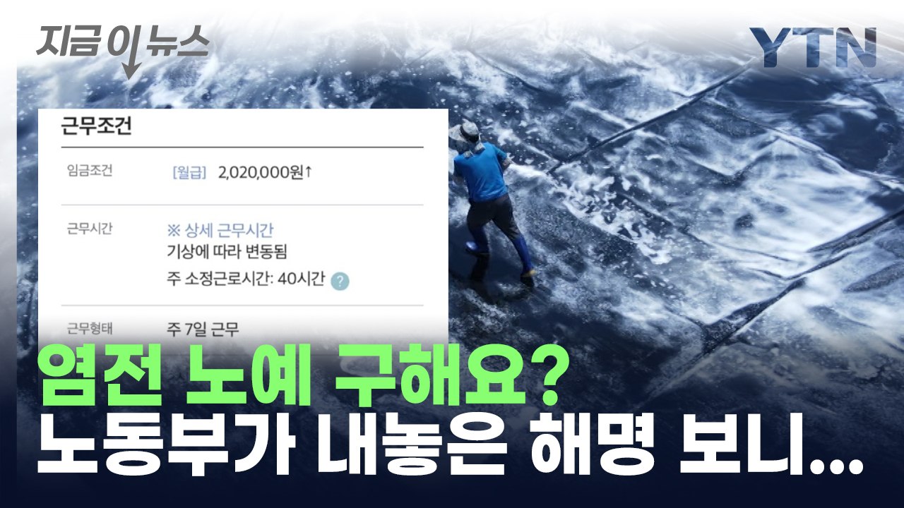 '주 7일? 하루 11시간?'...노예 논란에 해명 내놓은 노동부 [지금이뉴스] / YTN