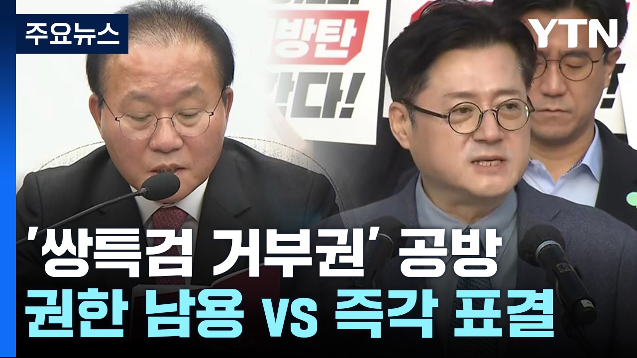 "권한 남용" vs "즉각 표결"...쌍특검 거부권 충돌 / YTN