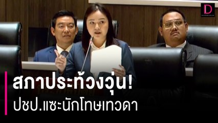 สภาประท้วงวุ่น! ปชป.แซะนักโทษเทวดา | HOTSHOT เดลินิวส์ 05/01/67