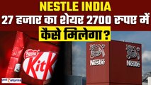 Nestle Stock Split: आज से सस्ता हो गया भारत का छठा सबसे महंगा शेयर, निवेशक क्या करें | GoodReturns