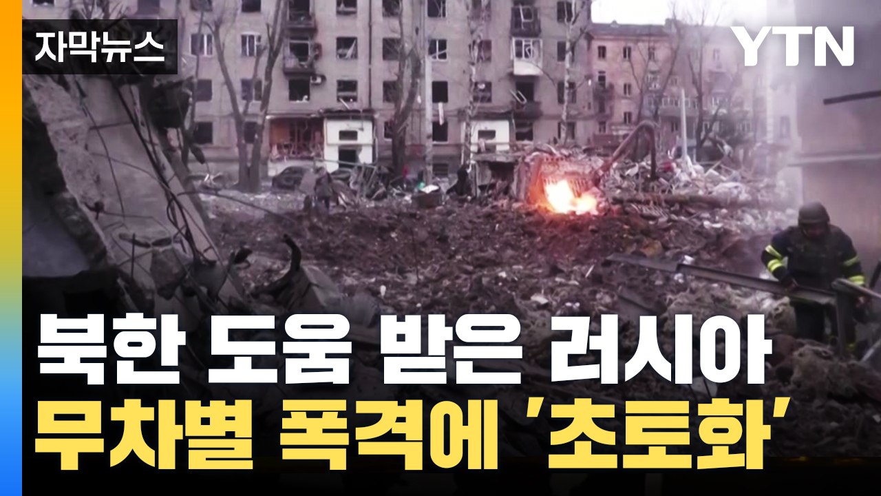 [자막뉴스] '최대 공습' 나선 러시아...北 미사일 사용해서 '초토화' / YTN