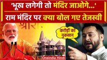 Ayodhya Ram Mandir Inauguration को लेकर क्या बोले Tejashwi Yadav, सनातन का अपमान? | Yogi | PM Modi