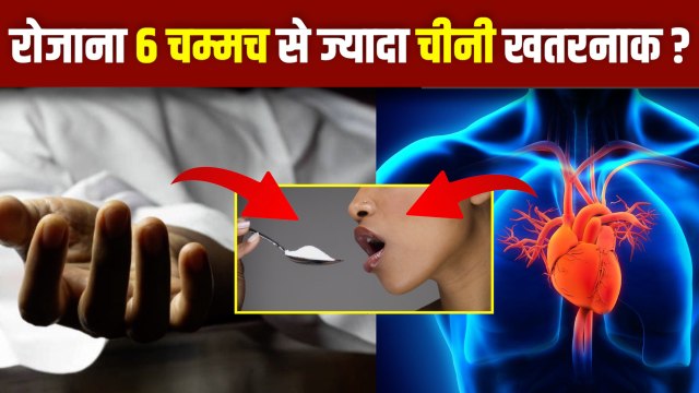 रोजाना 6 चम्मच से ज्यादा चीनी खाने के नुक्सान | Jada Chini Khane Se Heart Failure Kese|Boldsky