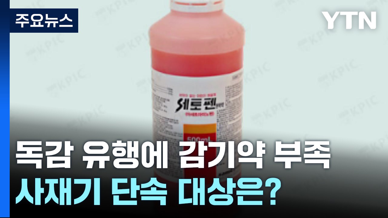 (1640)해열제 품귀에 사재기 단속...항암제 제조사 추가 / YTN