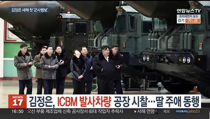 김정은, ICBM 발사차량 공장 시찰…딸 주애 동행