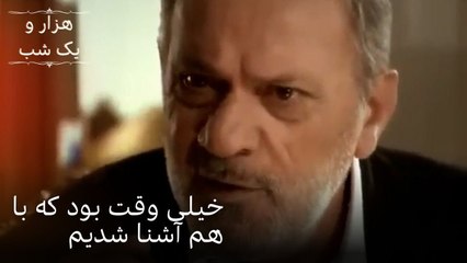 خیلی وقت بود که با هم آشنا شدیم |  هزار و یک شب سریال - قسمت48