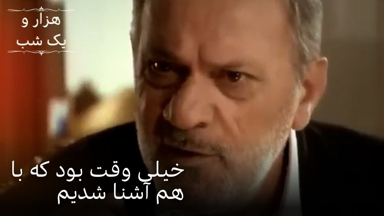 خیلی وقت بود که با هم آشنا شدیم |  هزار و یک شب...