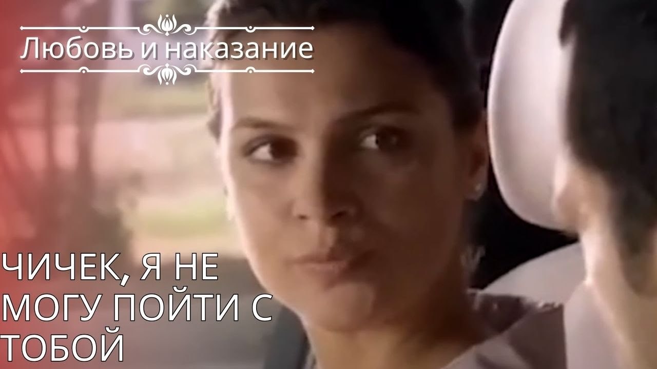 Чичек, я не могу пойти с тобой | Любовь и наказ...